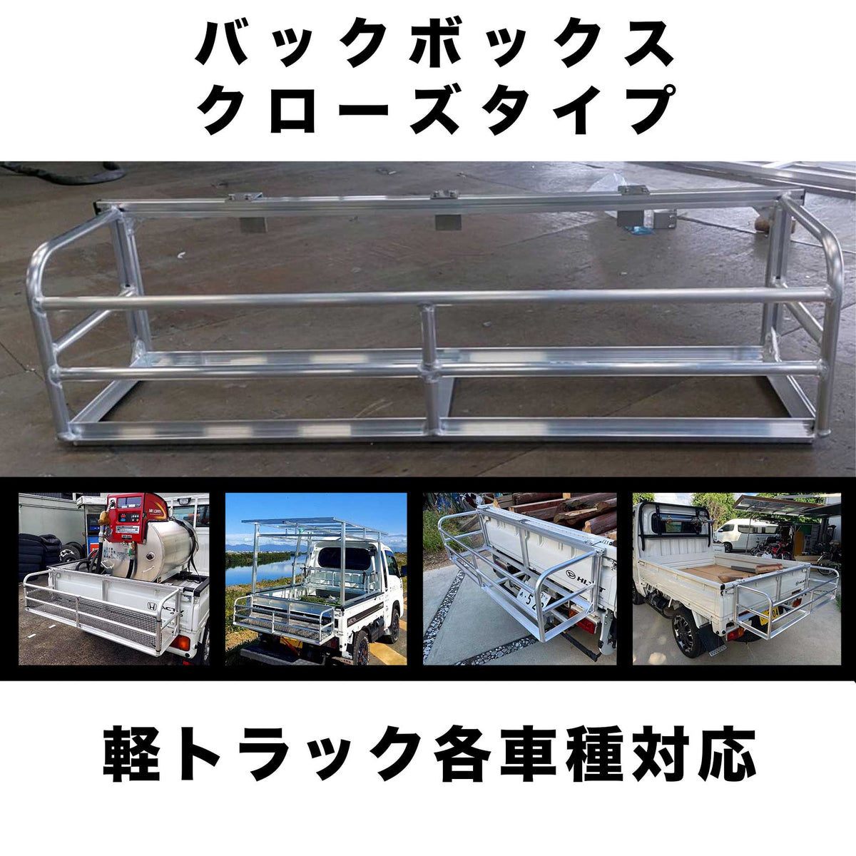 バックボックス・クローズタイプのフレーム全体と装着例。写真は底板を付けていない状態