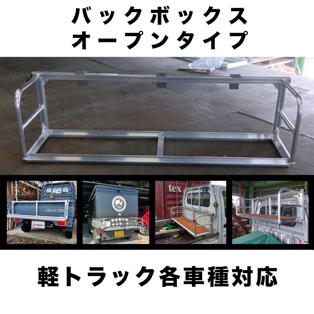バックボックス・オープンタイプのフレーム全体と装着例。写真は底板を付けていない状態