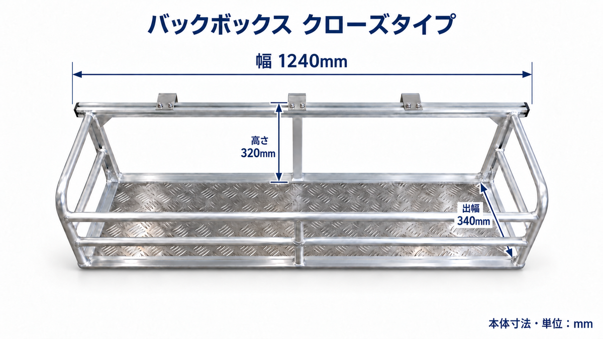 バックボックス・クローズタイプ、アルミ縞板の底板付きの寸法図。幅1,240×奥行き340×高さ320mm（AI生成）