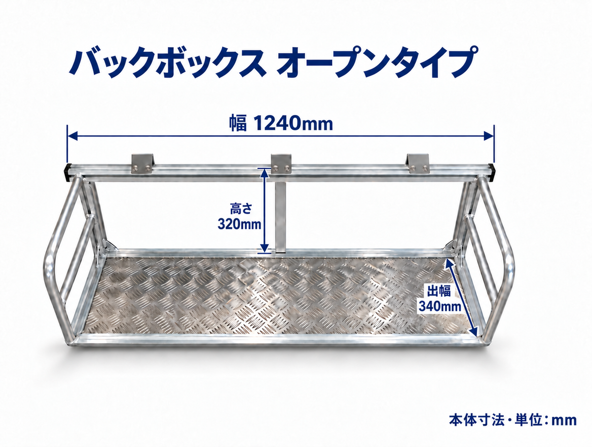 バックボックス・オープンタイプ、アルミ縞板の底板付きの寸法図。幅1,240×奥行き340×高さ320mm（AI生成）